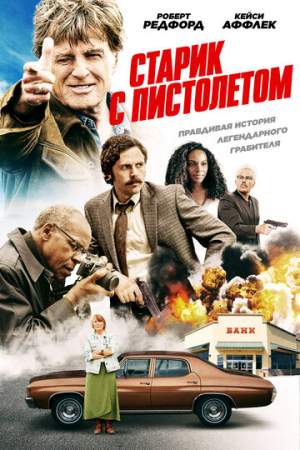 Старик с пистолетом онлайн