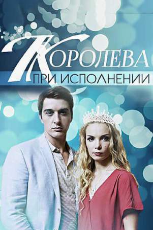 Королева при исполнении онлайн