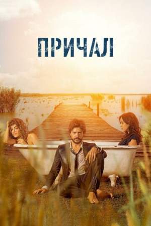 Причал онлайн