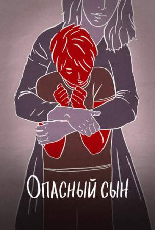 Опасный сын онлайн