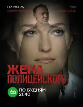 Жена полицейского онлайн