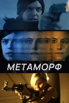 Метаморф онлайн
