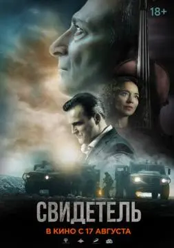Свидетель онлайн