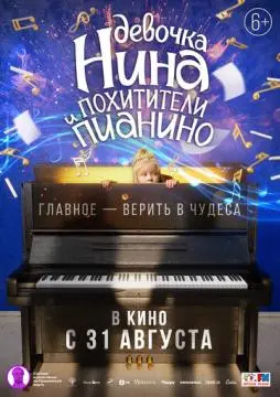 Девочка Нина и похитители пианино онлайн