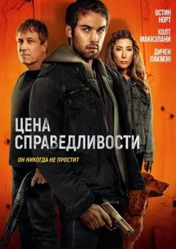 Цена справедливости онлайн