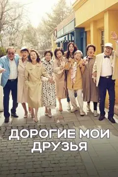 Дорогие мои друзья онлайн