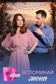 Вспоминай меня онлайн
